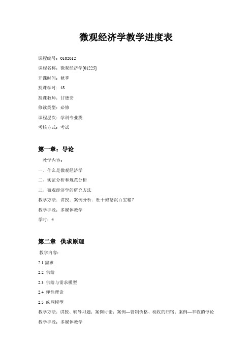 微观经济学教学进度表