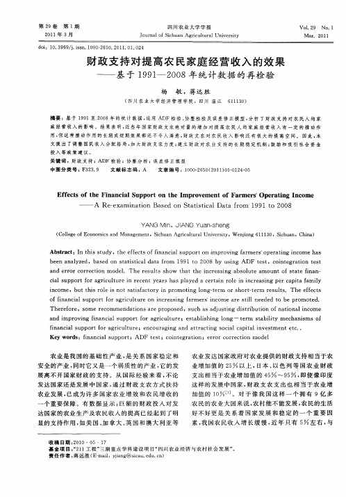 财政支持对提高农民家庭经营收入的效果——基于1991—2008年统计数据的再检验