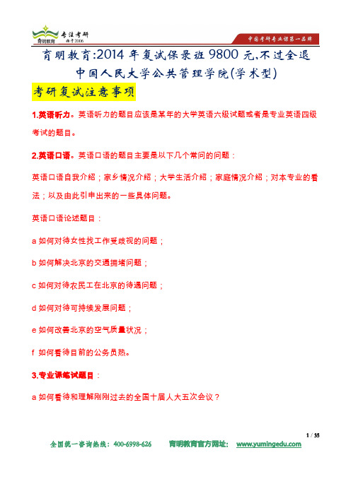 2014年中国人民大学公共管理专业复试科目复试参考书及复试主意事项