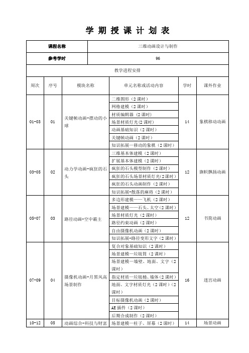 《三维动画设计与制作》教学日历