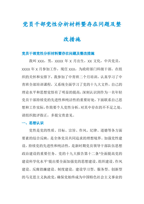 党员干部党性分析材料暨存在问题及整改措施
