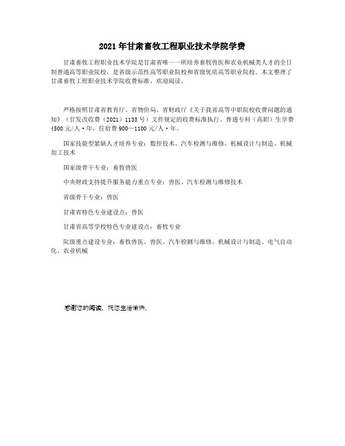 2021年甘肃畜牧工程职业技术学院学费