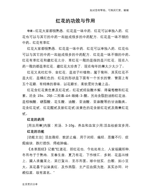 红花的功效与作用