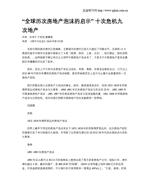 “全球历次房地产泡沫的启示” 十次危机九次地产