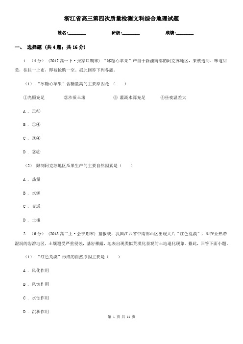 浙江省高三第四次质量检测文科综合地理试题