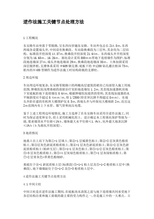 逆作法施工关键节点处理方法.