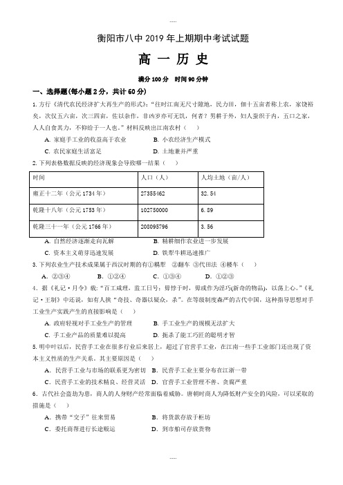 精编湖南省衡阳市第八中学2018-2019学年高一下学期期中考试历史word版(有全部答案)