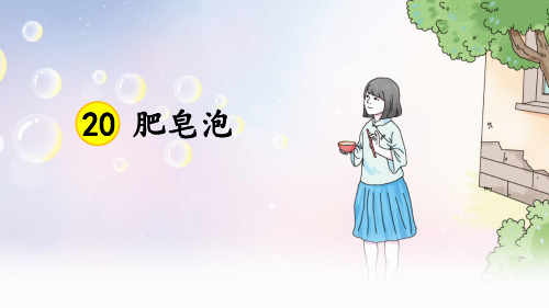 新部编人教版三年级语文下册第20课《肥皂泡》公开课ppt课件