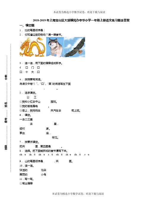 2018-2019年上海宝山区大场镇民办申华小学一年级上册语文练习题含答案