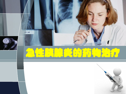 急性胰腺炎的药物治疗