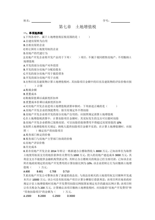 第8章 土地增值税