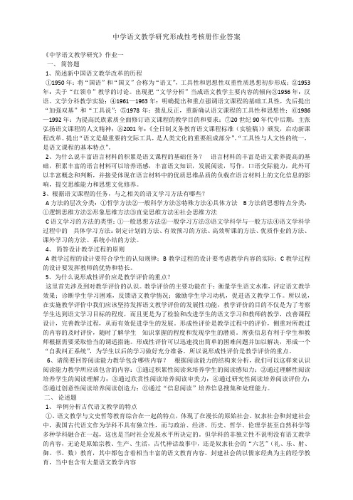 中学语文教学研究形成性考核册答案