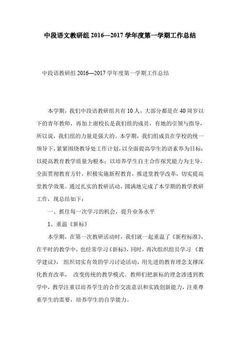 中段语文教研组2016—2017学年度第一学期工作总结