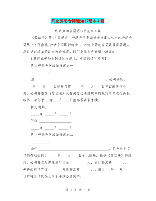 终止劳动合同通知书范本4篇(最新篇)