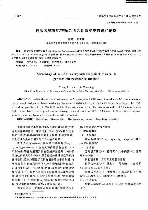 用庆大霉素抗性筛选法选育西罗莫司高产菌株