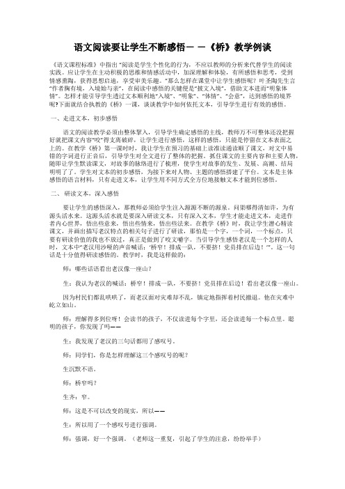 语文阅读要让学生不断感悟- -《桥》教学例谈