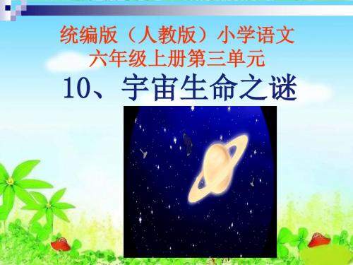 统编版(人教版)小学语文六年级上册第三单元《10.宇宙生命之谜》PPT课件