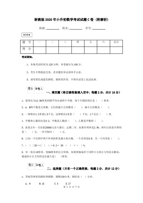 浙教版2020年小升初数学考试试题C卷 (附解析)