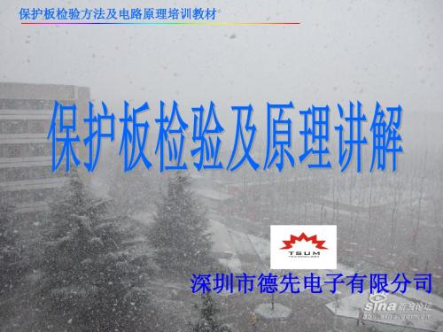 保护板检验方式及电路原理培训教材