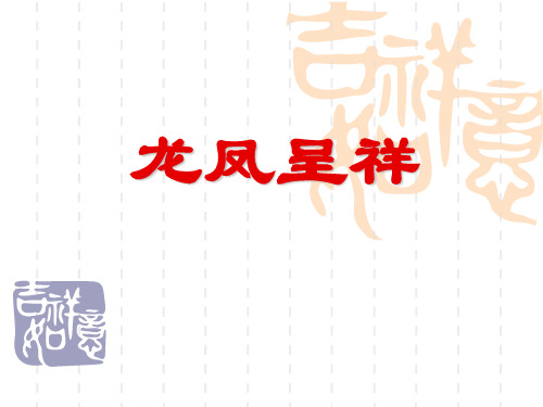 龙凤呈祥成语脚本