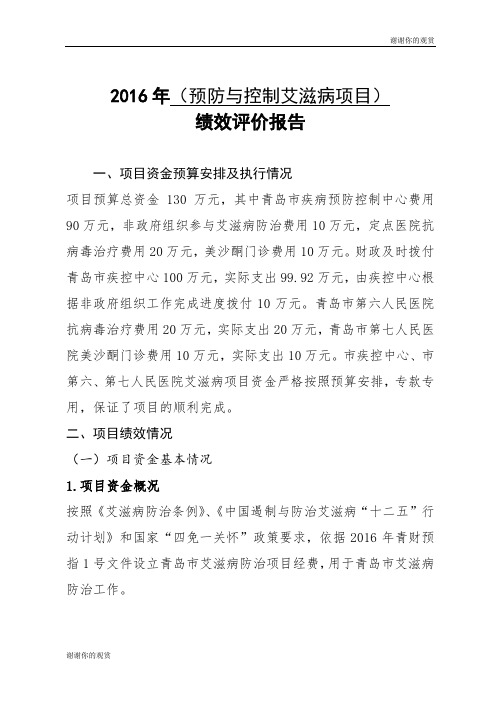 2016年(预防与控制艾滋病项目)绩效评价报告.doc