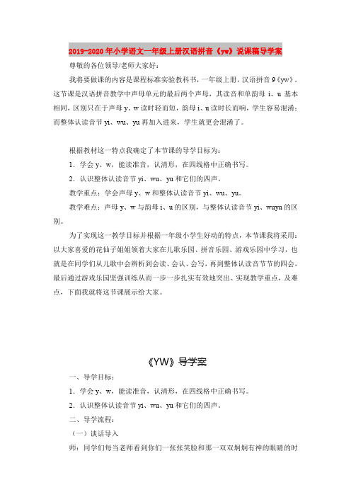 2019-2020年小学语文一年级上册汉语拼音《yw》说课稿导学案