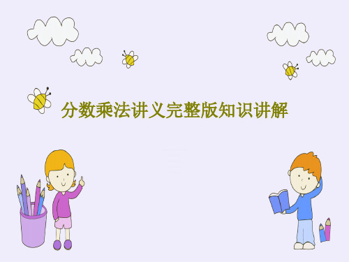 分数乘法讲义完整版知识讲解48页PPT