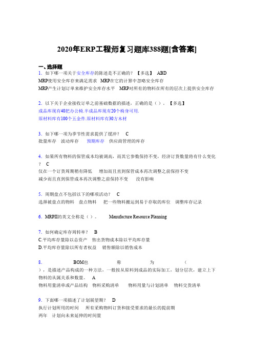 最新精编ERP工程师考试完整版考核复习题库388题(含答案)