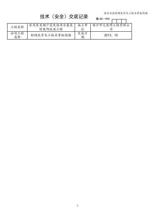 技术交底轻钢龙骨木工板石膏板隔墙