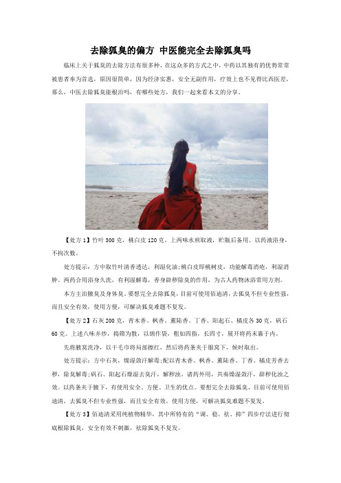 去除狐臭的偏方 中医能完全去除狐臭吗