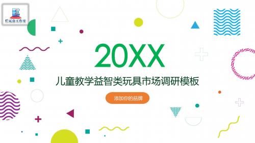 简洁实用儿童教学益智类玩具市场调研分析PPT模板