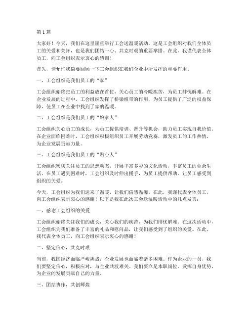 工会送温暖员工发言稿(3篇)