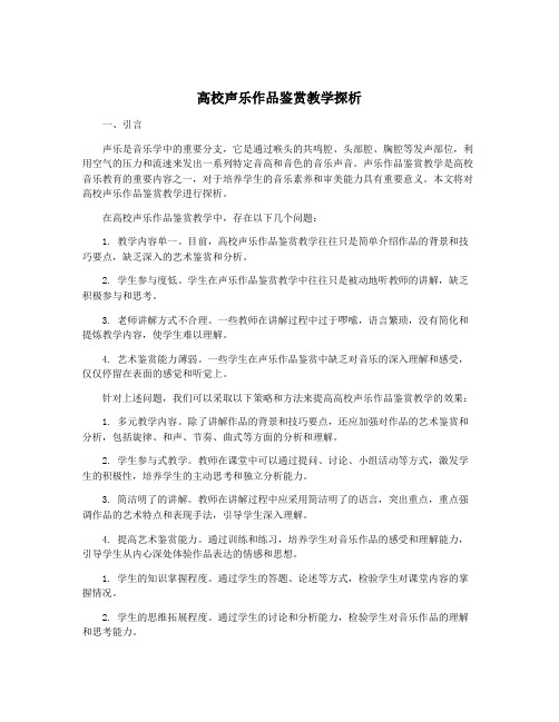 高校声乐作品鉴赏教学探析