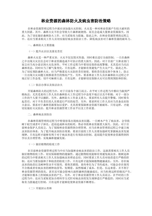 林业资源的森林防火及病虫害防治策略