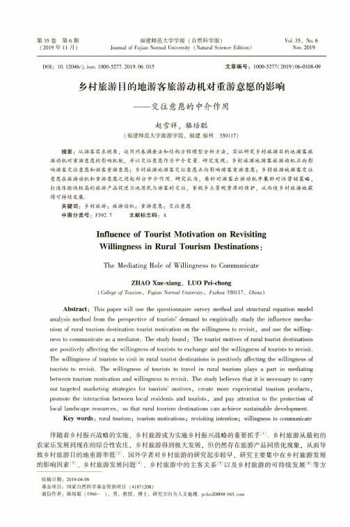 乡村旅游目的地游客旅游动机对重游意愿的影响--交往意愿的中介作用