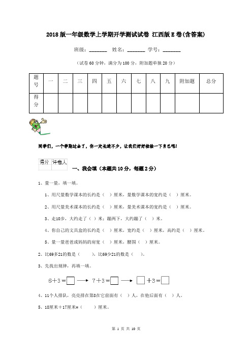 2018版一年级数学上学期开学测试试卷 江西版E卷(含答案)