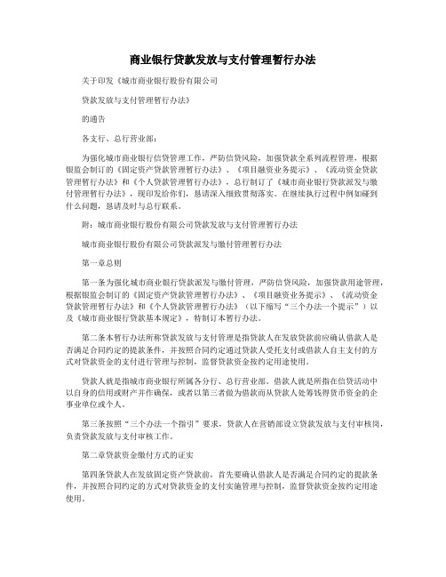 商业银行贷款发放与支付管理暂行办法