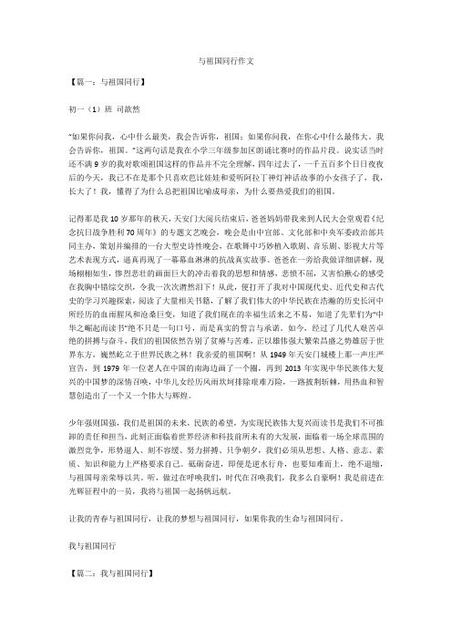 与祖国同行作文(优秀作文)