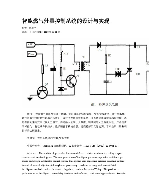 智能燃气灶具控制系统的设计与实现