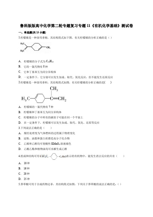 鲁科版高中化学第二轮专题复习专题11《有机化学基础》测试卷(含word答案解析版)