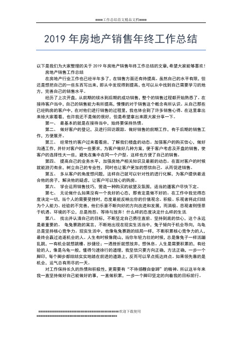 2019年最新房地产销售人员年终总结范文工作总结文档【七篇】
