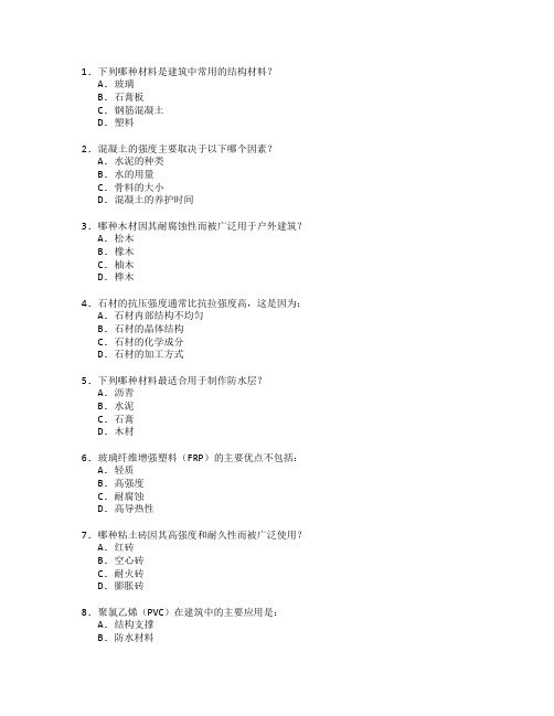 建筑工程证书建筑材料学考试 选择题 55题