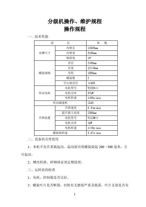 分级机操作维护规程