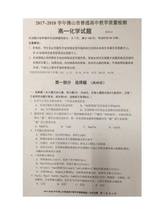 2017-2018学年广东省佛山市高一上学期期末教学质量检测化学试题_扫描版