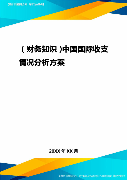 2020年(财务知识)中国国际收支状况分析报告