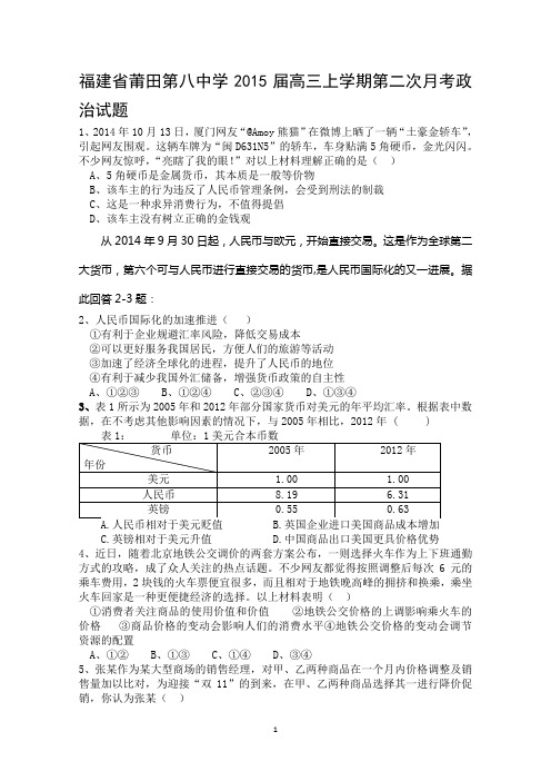 福建省莆田八中2015届高三上学期第二次月考政治 Word版试题及答案