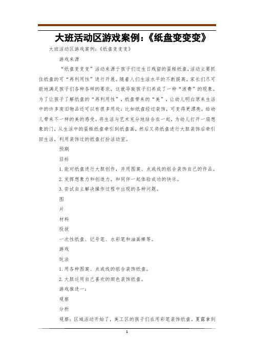 大班活动区游戏案例：《纸盘变变变》_0