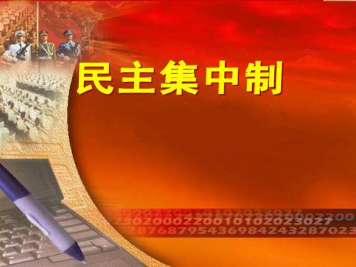民主集中制
