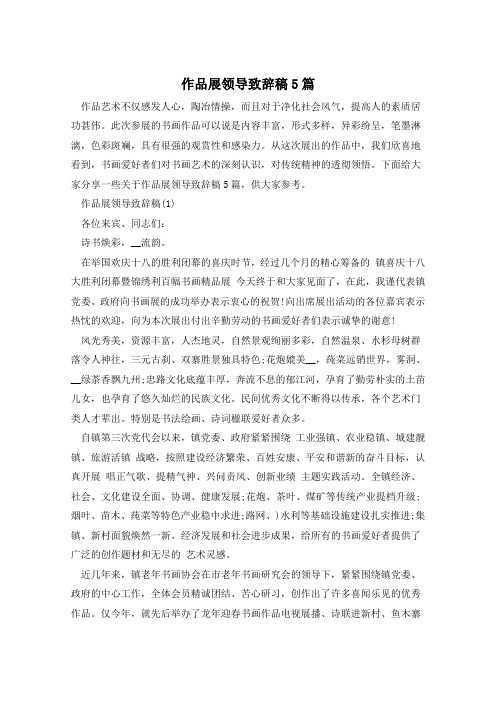 作品展领导致辞稿5篇