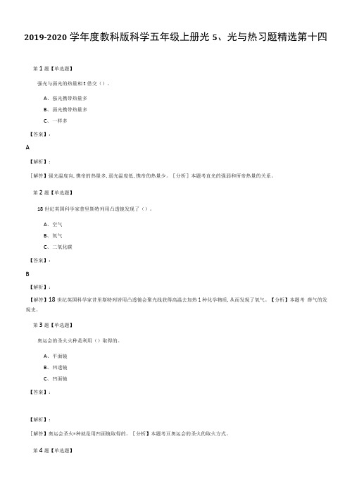 2019-2020学年度教科版科学五年级上册光5、光与热习题精选第十四.docx